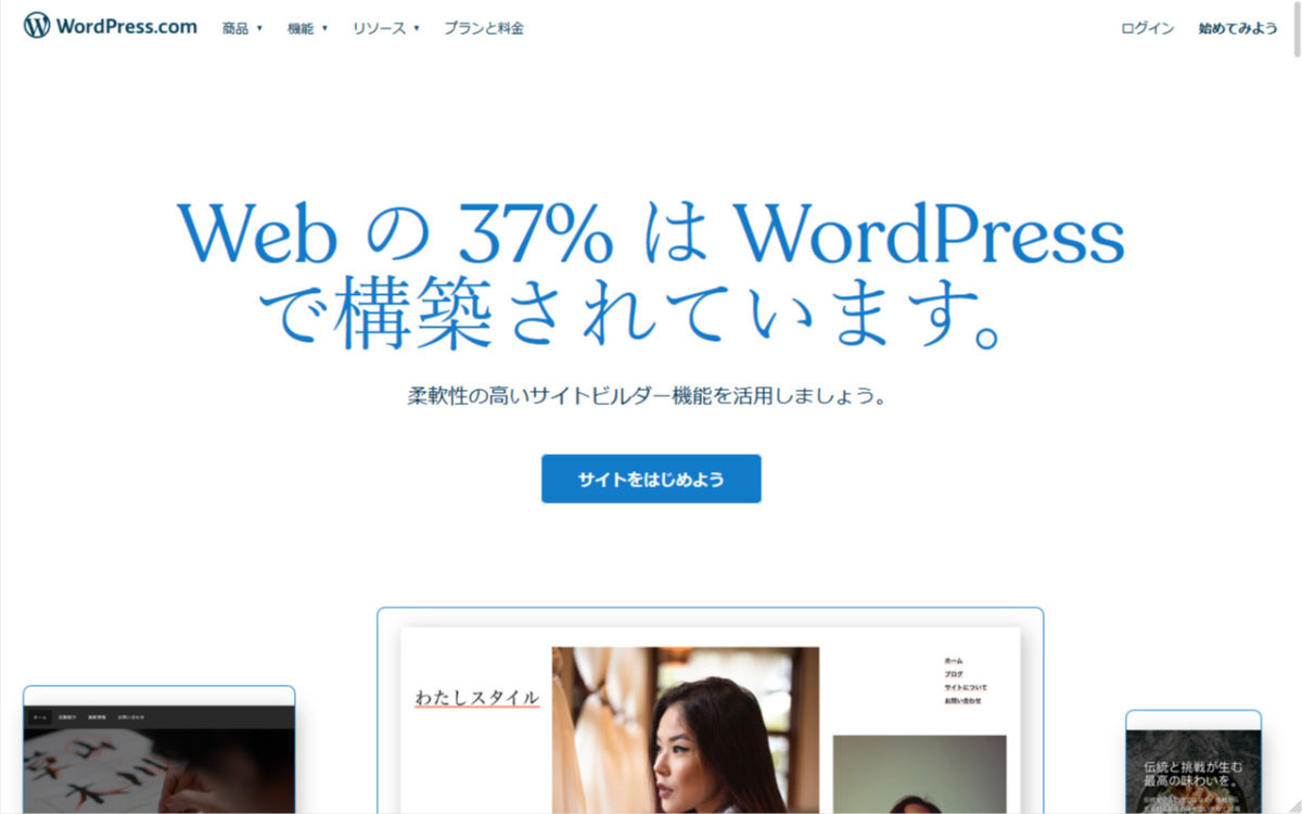 WordPress.comトップページ