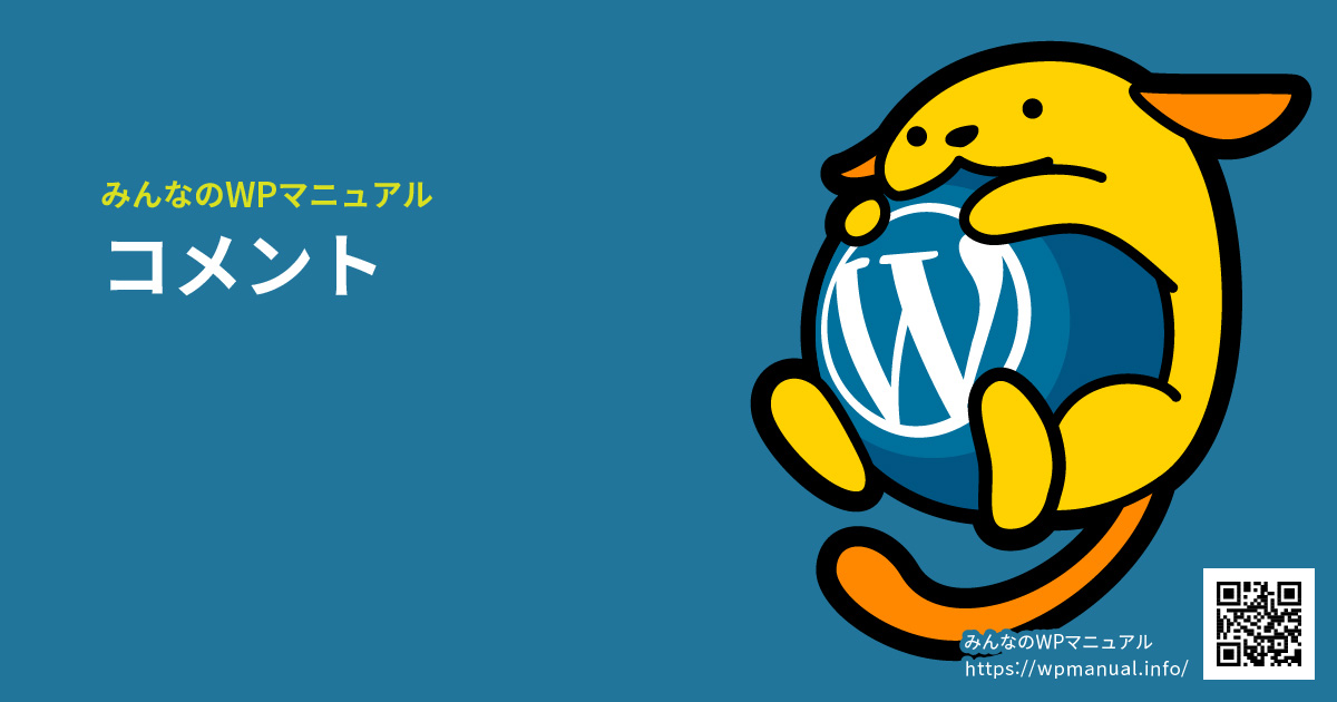 コメント | みんなのWPマニュアル