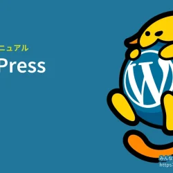 みんなのWPマニュアル：WordPress用語集