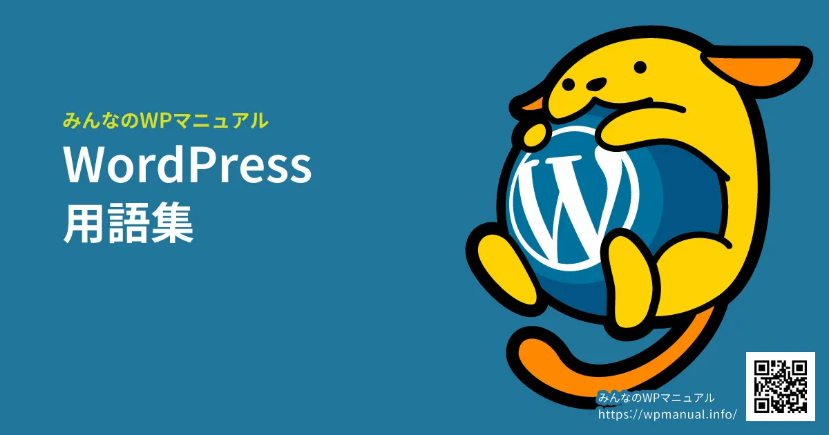 みんなのWPマニュアル：WordPress用語集