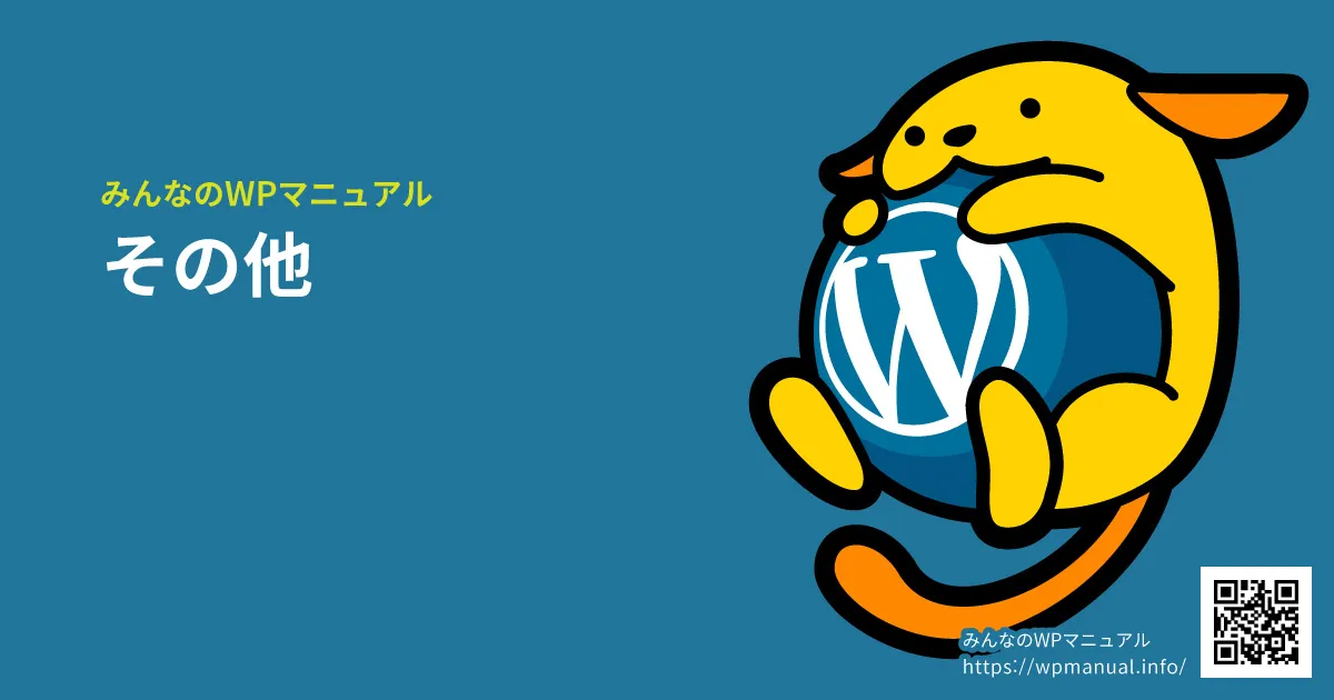 みんなのWPマニュアル：その他